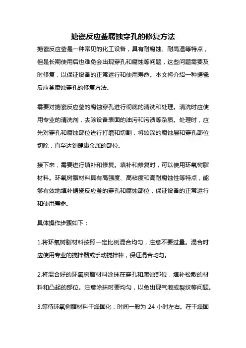 搪瓷反应釜腐蚀穿孔的修复方法