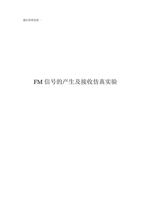 通信原理实验1 FM