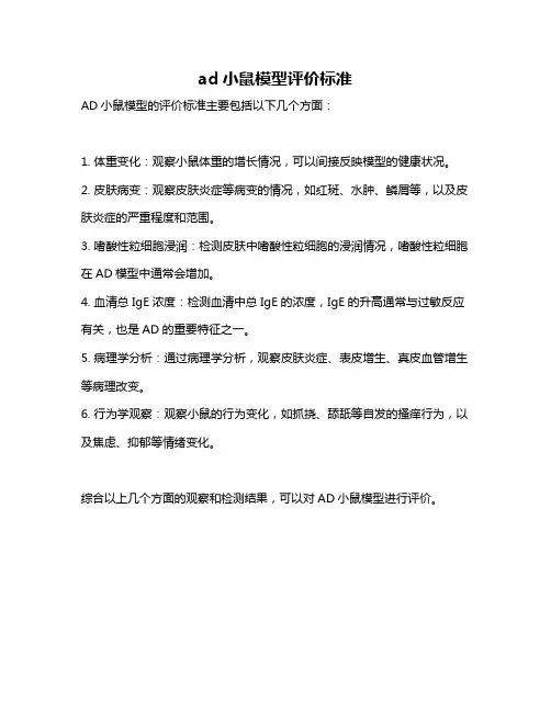 ad小鼠模型评价标准