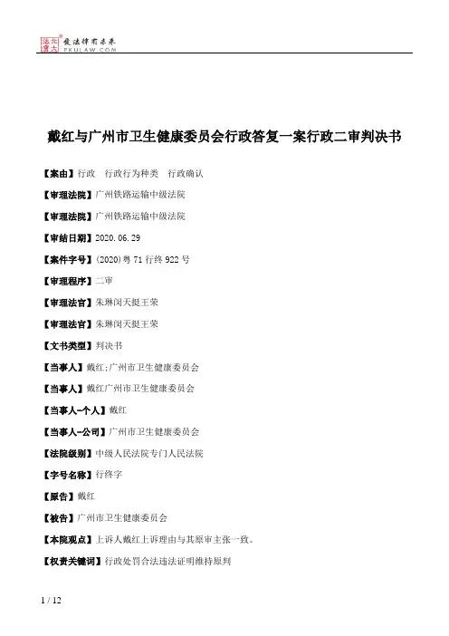 戴红与广州市卫生健康委员会行政答复一案行政二审判决书