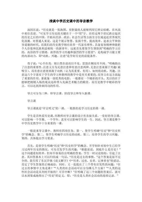 浅谈中学历史课中的导言教学