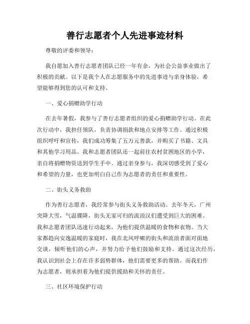 善行志愿者个人先进事迹材料