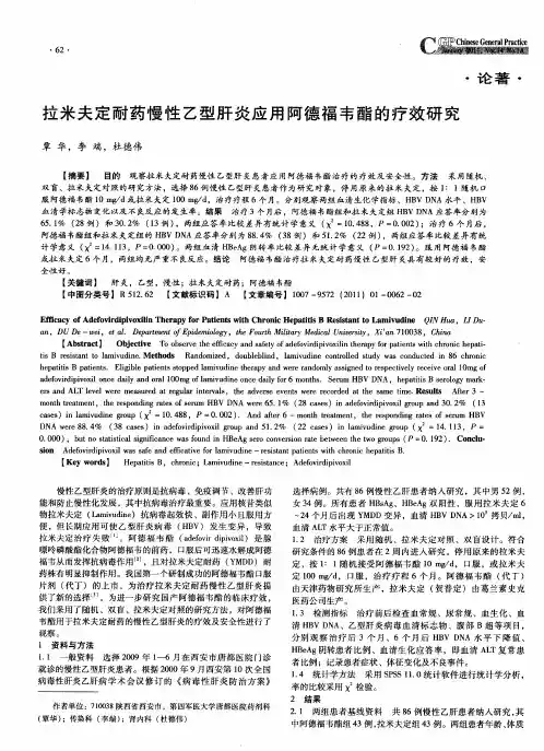 拉米夫定耐药慢性乙型肝炎应用阿德福韦酯的疗效研究