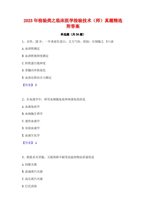 2023年检验类之临床医学检验技术(师)真题精选附答案