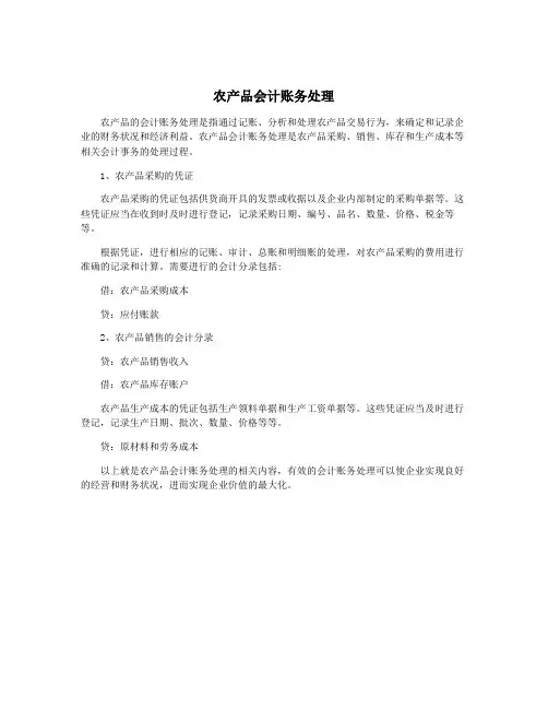 农产品会计账务处理