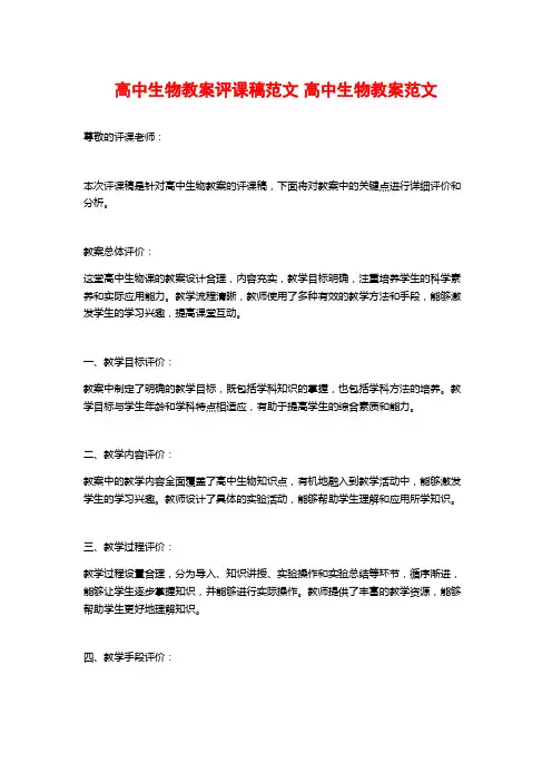 高中生物教案评课稿范文 高中生物教案范文