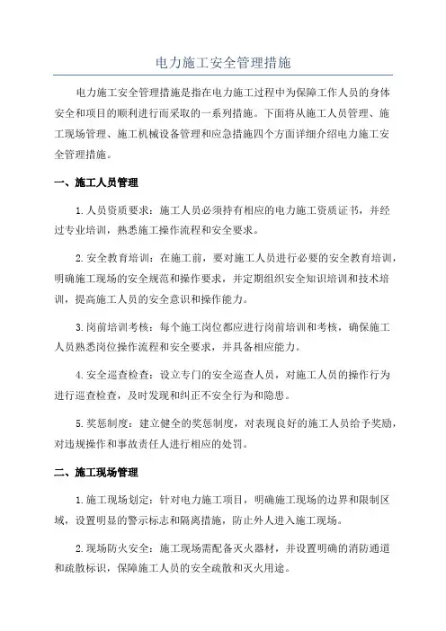 电力施工安全管理措施