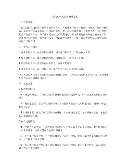 工程交付仪式流程安排方案