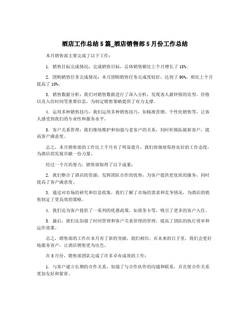酒店工作总结5篇_酒店销售部5月份工作总结