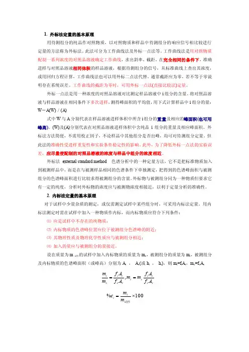 色谱分析的内标法与外标法