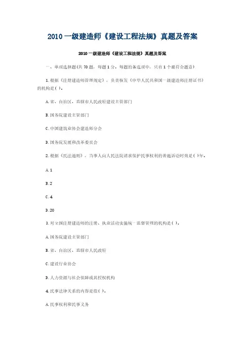 【VIP专享】2010一级建造师法律真题及答案