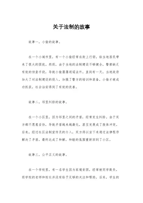 关于法制的故事