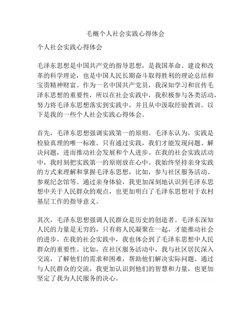 毛概个人社会实践心得体会
