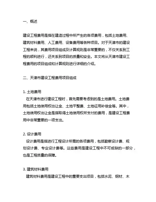 天津市建设工程费用项目组成及计算规则