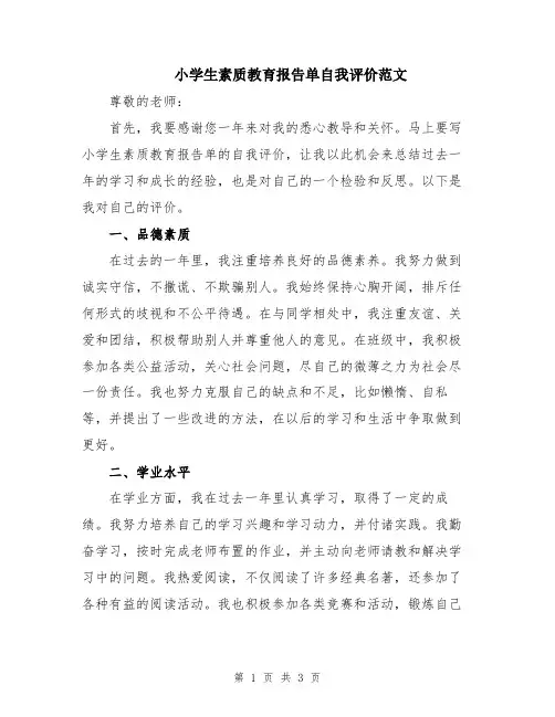 小学生素质教育报告单自我评价范文