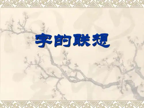 字的联想