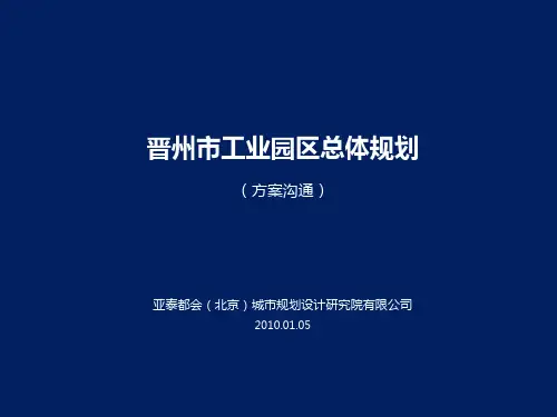 晋州工业园方案沟通MDH