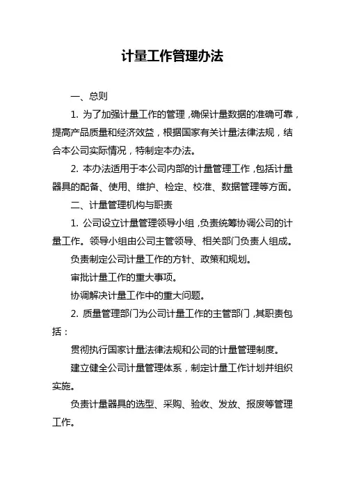 计量工作管理办法