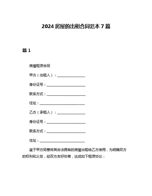 2024房屋的出租合同范本7篇
