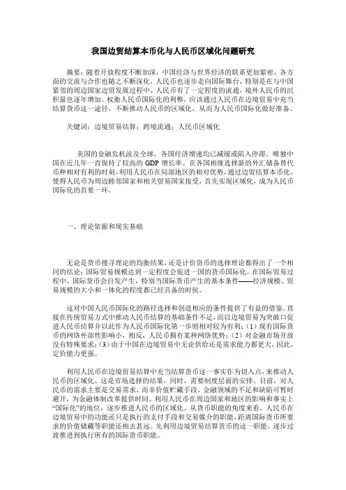 我国边贸结算本币化与人民币区域化问题研究