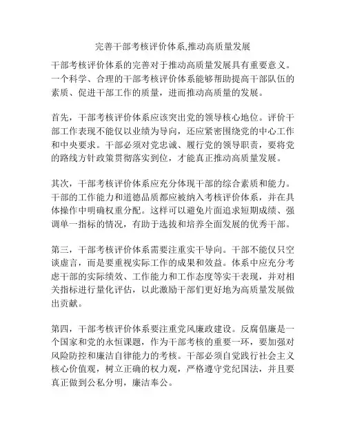完善干部考核评价体系,推动高质量发展
