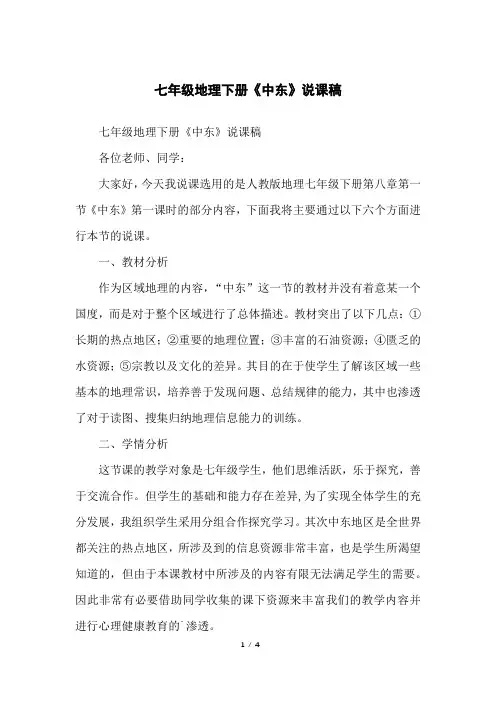 七年级地理下册《中东》说课稿