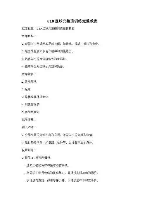 u10足球兴趣班训练完整教案