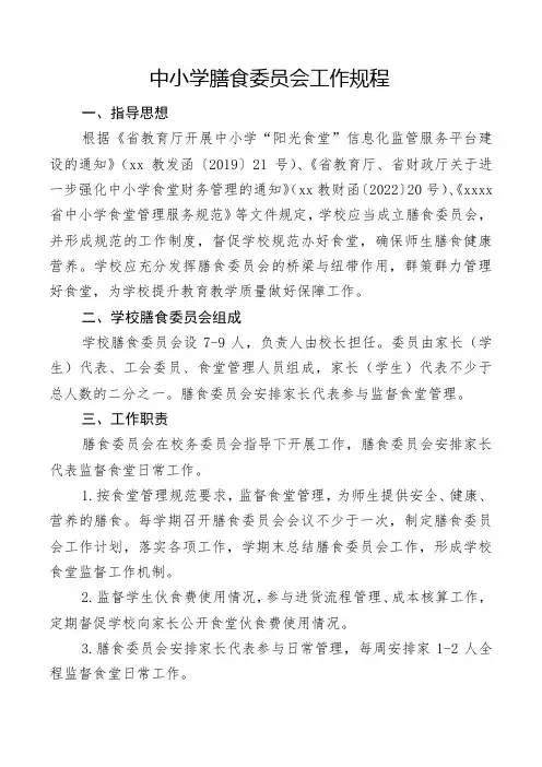中小学膳食委员会工作规程