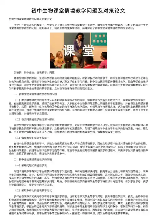 初中生物课堂情境教学问题及对策论文