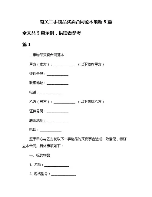 有关二手物品买卖合同范本最新5篇