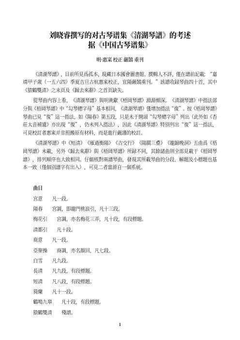 刘晓睿撰写的对古琴谱集《清湖琴谱》的考述,据《中国古琴谱集》