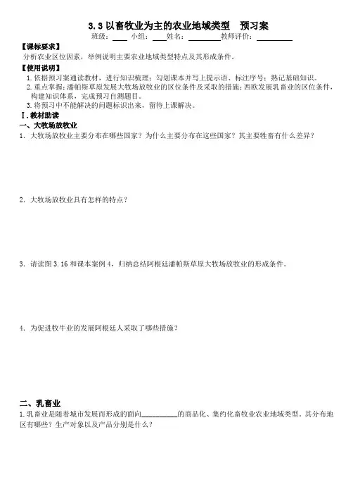 高一地理人教版必修2(预习案)3.3以畜牧业为主的农业地域类型