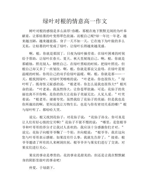 绿叶对根的情意高一作文