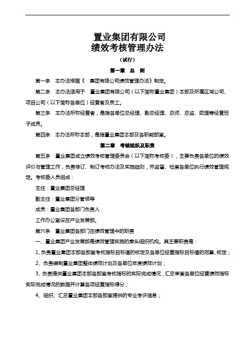 【绩效制度】置业集团有限公司绩效考核管理办法(WORD8页)