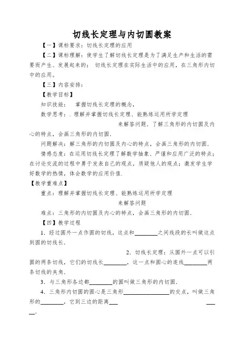 切线长定理与内切圆教案