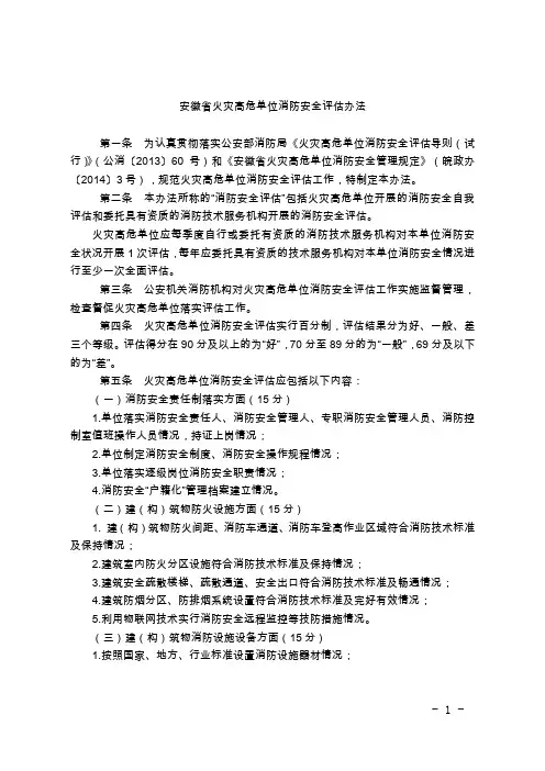 安徽省火灾高危单位消防安全评估办法
