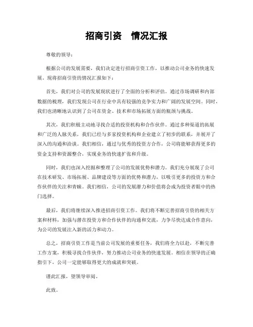 招商引资  情况汇报