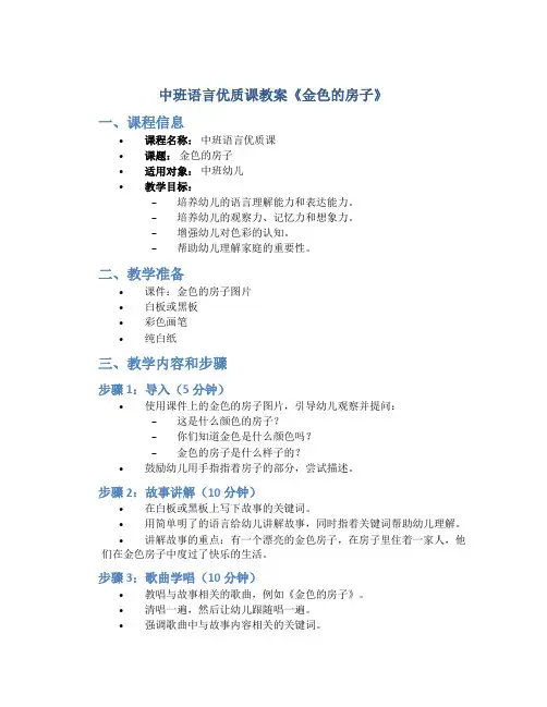 中班语言优质课教案《金色的房子》含课件