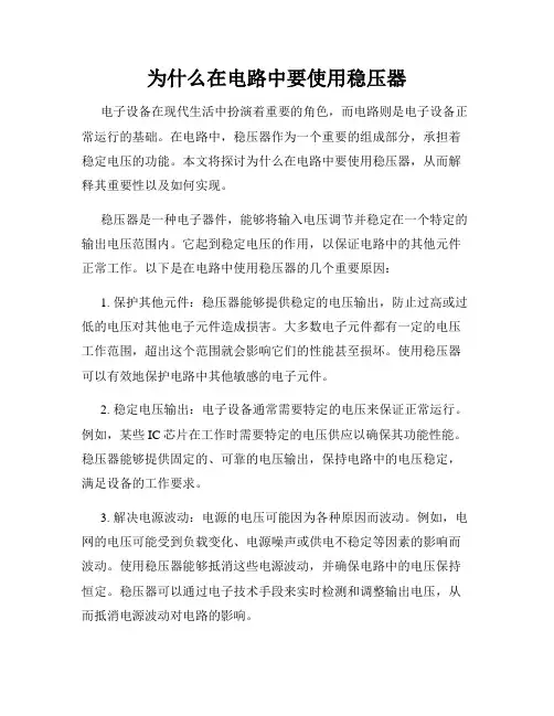 为什么在电路中要使用稳压器