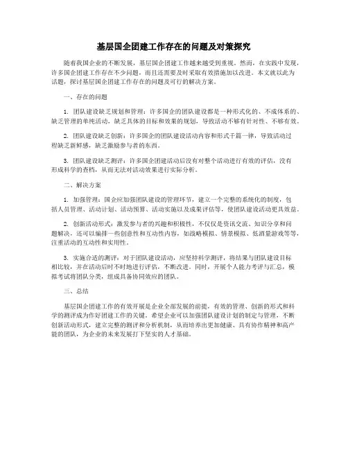 基层国企团建工作存在的问题及对策探究