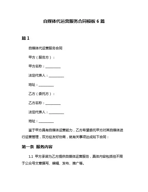 自媒体代运营服务合同模板6篇