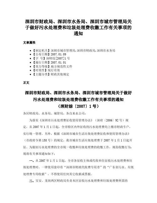 深圳市财政局、深圳市水务局、深圳市城市管理局关于做好污水处理费和垃圾处理费收缴工作有关事项的通知