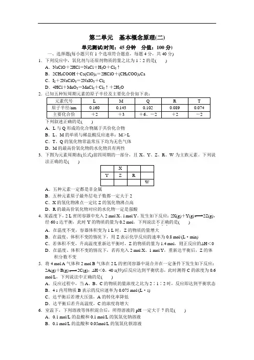 高三化学 新教材 新理念 新设计总复习检测第二单元 基本概念原理(二) 单元检测