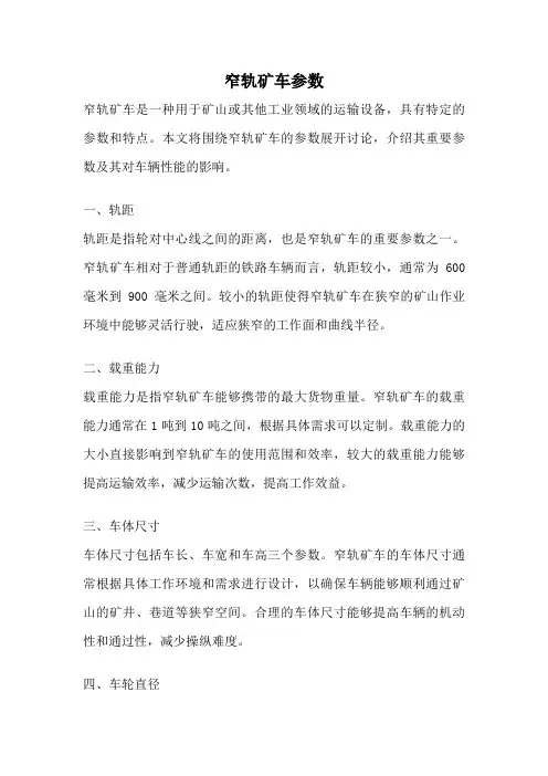 窄轨矿车参数