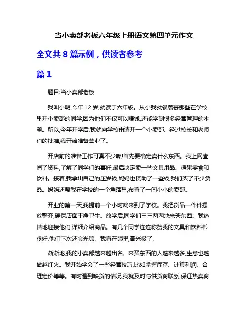 当小卖部老板六年级上册语文第四单元作文