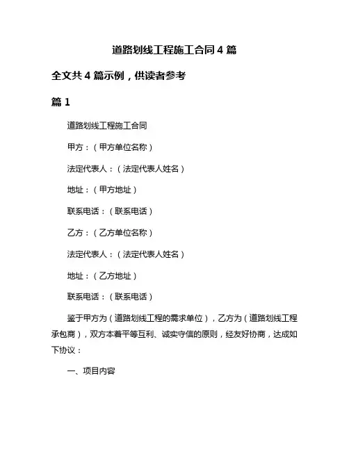 道路划线工程施工合同4篇
