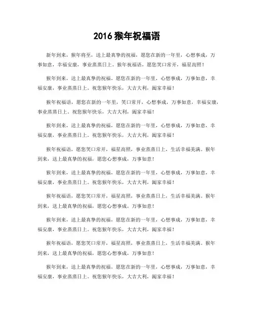 2016猴年祝福语