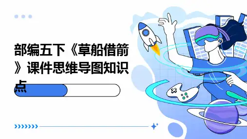 部编五下《草船借箭》课件思维导图知识点