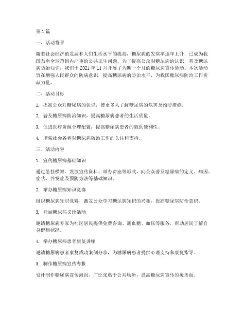 糖尿病宣传_活动的总结(3篇)