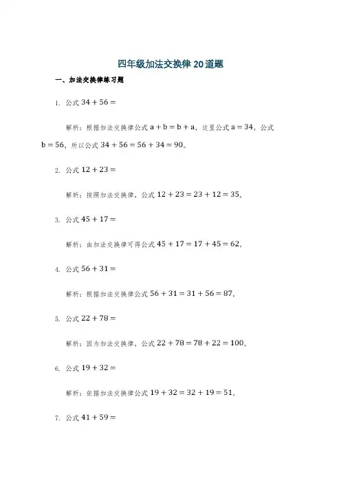四年级加法交换律20道题